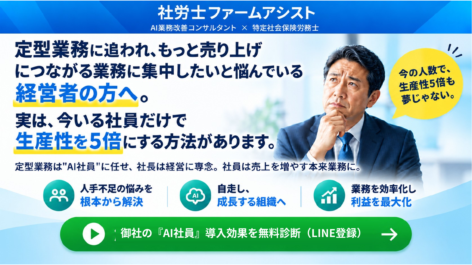 AI社員導入支援 - 経営者の方へ